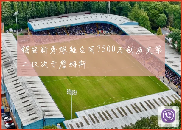 锡安新秀球鞋合同7500万创历史第二仅次于詹姆斯