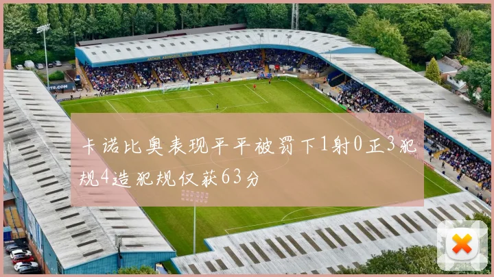 卡诺比奥表现平平被罚下1射0正3犯规4造犯规仅获63分