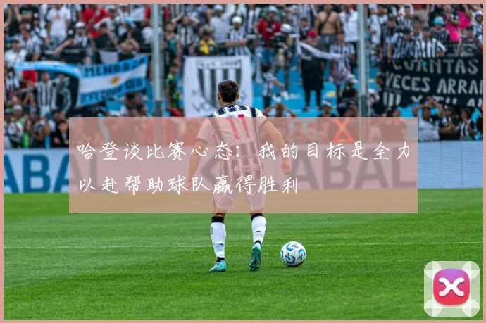 哈登谈比赛心态：我的目标是全力以赴帮助球队赢得胜利