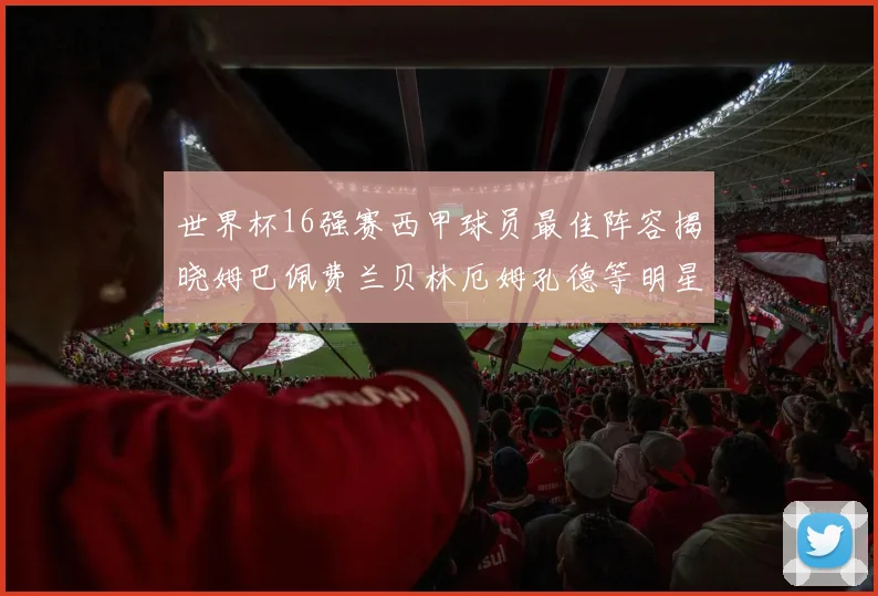 世界杯16强赛西甲球员最佳阵容揭晓姆巴佩费兰贝林厄姆孔德等明星入选