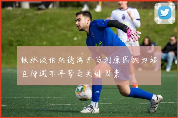 铁林谈伦纳德离开马刺原因认为超巨待遇不平等是关键因素