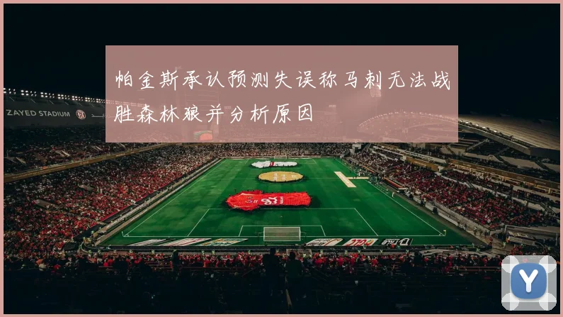 帕金斯承认预测失误称马刺无法战胜森林狼并分析原因