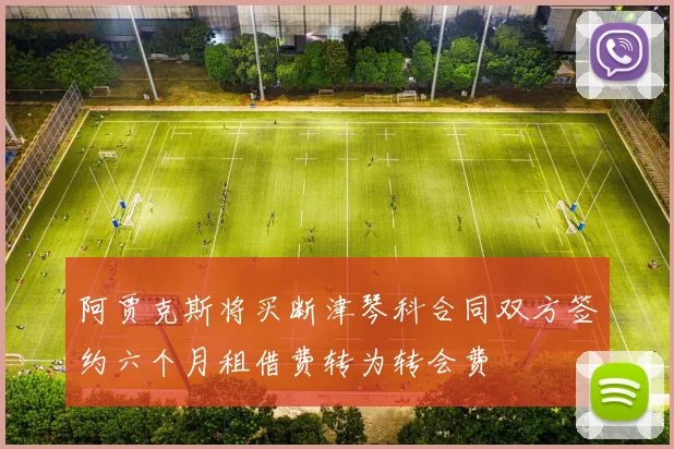 阿贾克斯将买断津琴科合同双方签约六个月租借费转为转会费